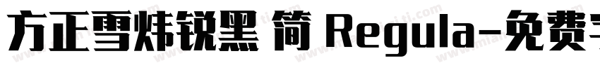 方正雪炜锐黑 简 Regula字体转换